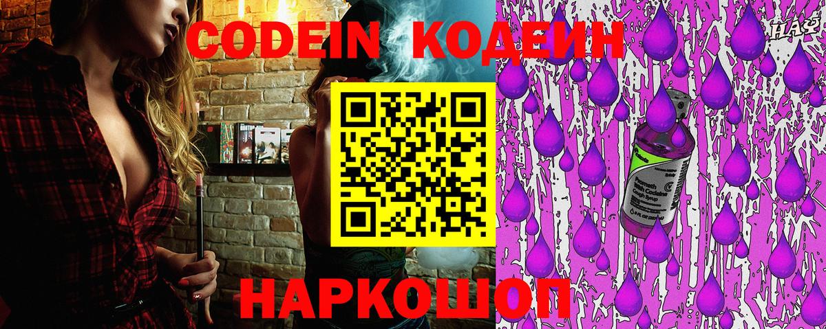 Новоалтайск  Кодеин напиток Lean (лин)  Вход с VPN 